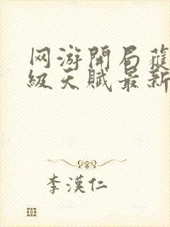 网游开局获得神级天赋最新章节目录