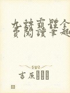 九转霸体全文免费阅读笔趣阁