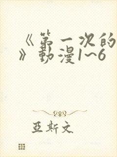 《第一次的人妻》动漫1~6