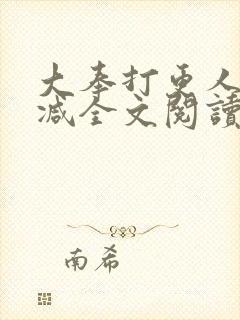 大奉打更人无删减全文阅读笔趣阁封面