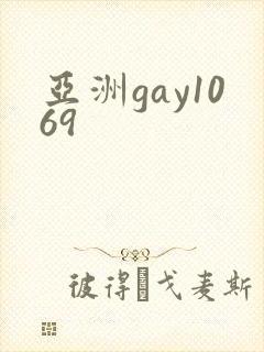 亚洲gay1069