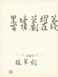 黑暗荣耀第二季电视剧在线观看免费高清封面