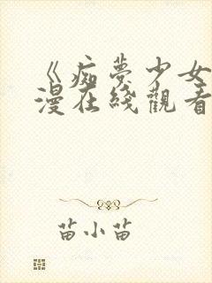 《痴梦少女》日漫在线观看第一季