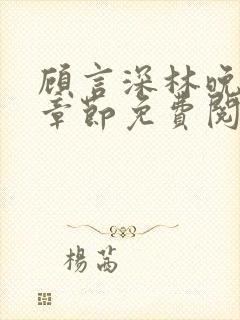 顾言深林晚最新章节免费阅读