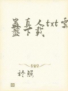 蛊真人txt云盘下载