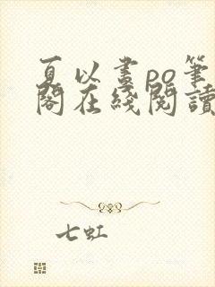 夏以昼po笔趣阁在线阅读