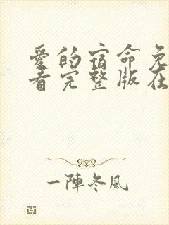 爱的宿命免费观看完整版在线全集