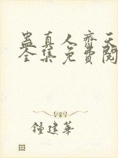 蛊真人齐天小说全集免费阅读