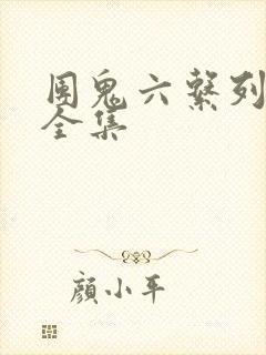 团鬼六系列电影全集