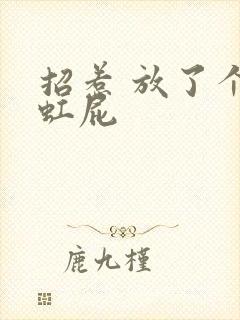 招惹 放了个彩虹屁