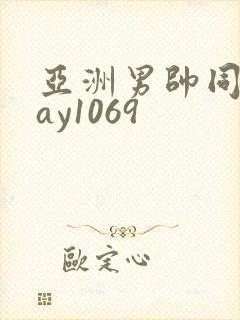 亚洲男帅同性gay1069