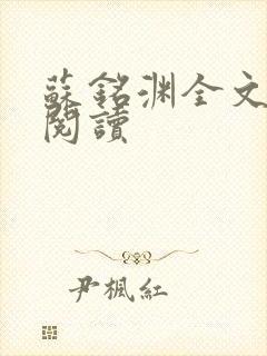 苏铭渊全文免费阅读
