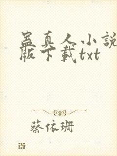 蛊真人小说未删版下载txt