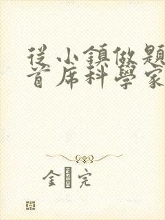 从小镇做题家到首席科学家笔趣阁