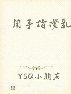 用手指搅乱吧封面