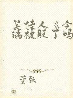 笑佳人《今天萧瑀被贬了吗?》封面