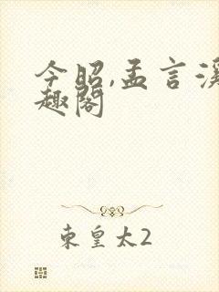 今昭,孟言溪笔趣阁封面