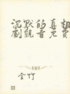 沉默的真相电视剧观看免费完整版封面