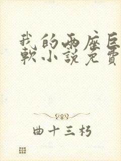 我的两座巨峰很软小说免费阅读