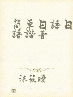 简单日语日常口语谐音