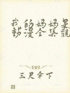 我的妈妈是魅魔动漫全集观看免费版