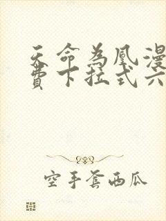 天命为凰漫画免费下拉式六漫画