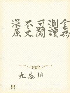 深不可测金银花原文阅读无弹窗