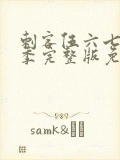 刺客伍六七第5季完整版免费