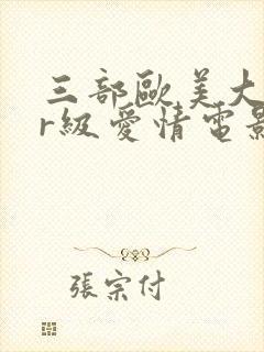 三部欧美大尺度r级爱情电影