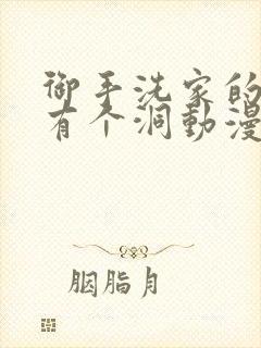 御手洗家的墙壁有个洞动漫封面