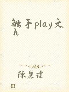 触手play文 h