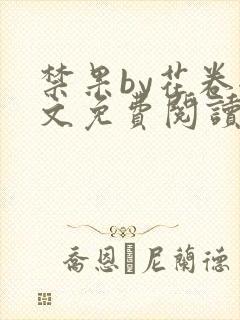 禁果by花卷全文免费阅读笔趣阁最新章节列表