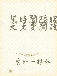 周时阅陆昭菱全文免费阅读笔趣阁