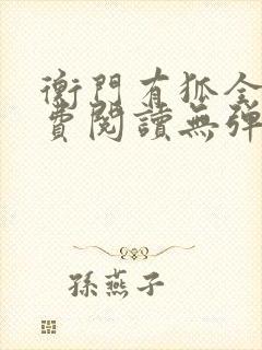 衡门有狐全文免费阅读无弹窗