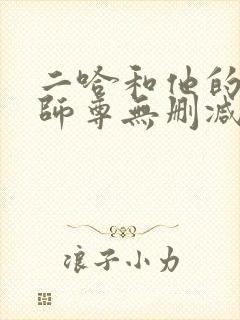 二哈和他的白猫师尊无删减版