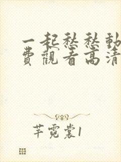 一起愁愁动漫免费观看高清