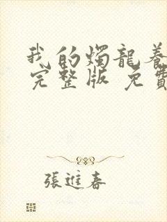 我的烛龙养父画完整版 免费阅读