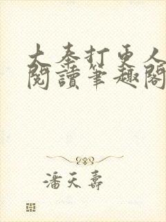 大奉打更人免费阅读笔趣阁