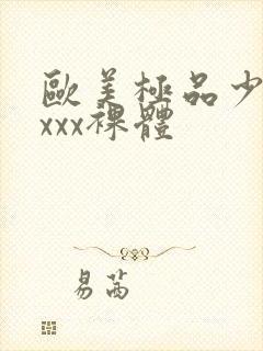 欧美极品少妇xxxx裸体