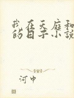 我在天庭和神君的日子小说