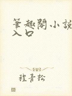 笔趣阁小说旧版入口