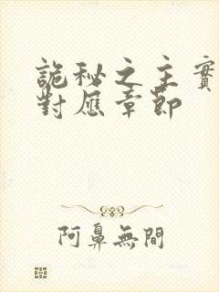 诡秘之主实体书对应章节封面