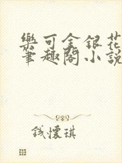 乐可金银花免费笔趣阁小说