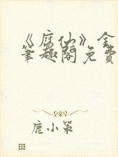 《腐仙》金银花笔趣阁免费阅读封面