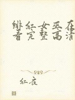 绯红女巫在线观看完整高清