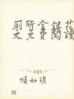 厕所金银花露全文免费阅读