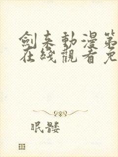 剑来动漫第二季在线观看免费完整版