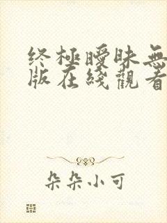 终极暧昧无删减版在线观看第一集