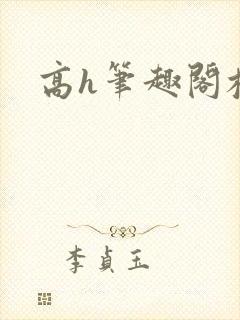 高h笔趣阁校园封面