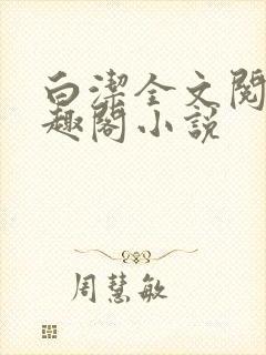 白洁全文阅读笔趣阁小说